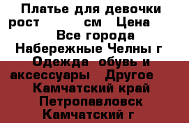 Платье для девочки рост 148-150 см › Цена ­ 500 - Все города, Набережные Челны г. Одежда, обувь и аксессуары » Другое   . Камчатский край,Петропавловск-Камчатский г.